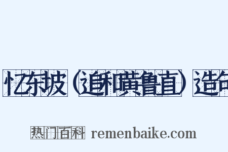 忆东坡（追和黄鲁直）造句是什么意思的图片